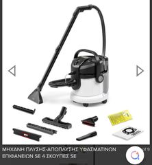 Μηχανή Karcher πλυστικη (πλύσης - αποπλυσης) υφασμάτινων επιφανειών