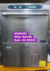 Μεταχειρισμένο πλυντήριο πιάτων Alpeninos 50εκ. καλάθι‼