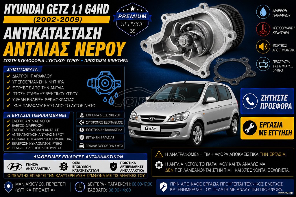 Hyundai Getz 1.1 G4HD (2002-2009) - Αντικατάσταση Αντλίας Νερού