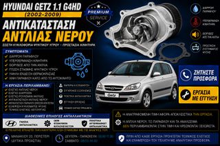 Hyundai Getz 1.1 G4HD (2002-2009) - Αντικατάσταση Αντλίας Νερού