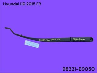 HYUNDAI I10 2012-2018 ΜΕΤΑΧΕΙΡΙΣΜΕΝΑ ΑΝΤΑΛΛΑΚΤΙΚΑ ( Βραχίονας μάκτρο υαλοκαθαριστήρα συνοδηγού δεξιό με κωδικό 98321-B9050 )