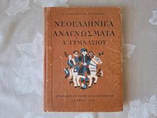 ΝΕΟΕΛΛΗΝΙΚΑ ΑΝΑΓΝΩΣΜΑΤΑ Α' ΓΥΜΝΑΣΙΟΥ ΟΕΣΒ ΑΘΗΝΑΙ 1950. Με χοντρά εξώφυλλα και βιβλιόσημο. Χωρίς κσθολου σημειώσεις καί μουτζούρες. Σελίδες 314, διαστάσεις 20,5x15,0 εκατοστά
