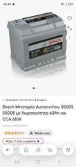 Βosch Mπαταρία Αυτοκινήτου S5005 S5005 με Χωρητικότητα 63Αh και CCA 61ΟΑ