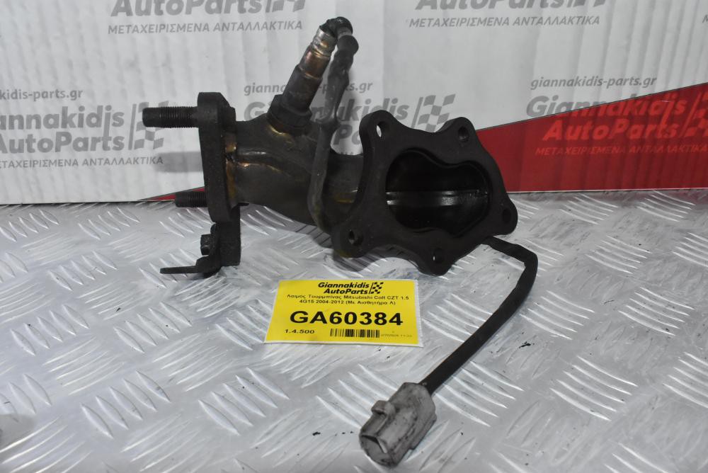Λαιμός Τουρμπίνας Mitsubishi Colt CZT 1.5 4G15 2004-2012 (Mε Αισθητήρα Λ)
