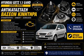 Hyundai Getz 1.1 G4HD (2002-2009) - Αντικατάσταση Βάσεων Κινητήρα