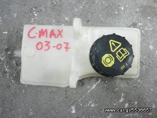 ΔΟΧΕΙΟ ΥΓΡΩΝ ΦΡΕΝΩΝ FORD C-MAX 03-07 - ΡΩΤΗΣΤΕ ΤΙΜΗ - ΑΠΟΣΤΟΛΗ ΣΕ ΟΛΗ ΤΗΝ ΕΛΛΑΔΑ