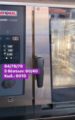 RATIONAL φούρνος ρεύματος 5 θέσεων 60/40 & φούσκα ‼