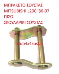 ΜΠΡΑΚΕΤΟ ΣΟΥΣΤΑΣ MITSUBISHI L200 '88-07 ΠΙΣΩ (Α' ΠΟΙΟΤΗΤΑ ΜΕ ΦΠΑ)