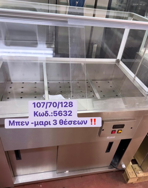 ΚΑΙΝΟΥΡΓΙΟ επιδαπέδιο μπεν-μαρι 3 θέσεων‼
