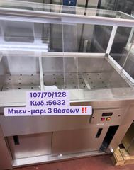 ΚΑΙΝΟΥΡΓΙΟ επιδαπέδιο μπεν-μαρι 3 θέσεων‼