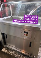 ΚΑΙΝΟΥΡΓΙΟ επιδαπέδιο μπεν-μαρι 3 θέσεων‼-thumb-1