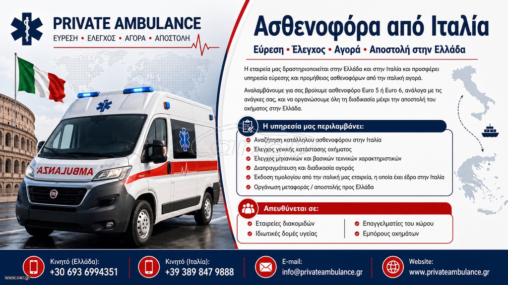 Ασθενοφόρο Fiat 2018 ΑΣΘΕΝΟΦΟΡΑ ΙΤΑΛΙΑΣ EURO6