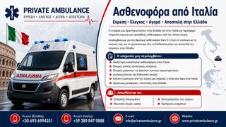 Ασθενοφόρο Fiat 2018 ΑΣΘΕΝΟΦΟΡΑ ΙΤΑΛΙΑΣ EURO6