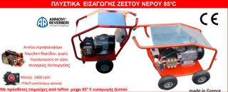 ΠΛΥΣΤΙΚΗ ΒΑΡ.ΤΥΠΟΥ 1400rpm ΠΟΥ ΔΕΧΕΤΑΙ ΝΕΡΟ ΜΕΧΡΙ 85° C 200bar 7.5Hp ΙΤΑΛΙΑΣ ANNOVI REVERBERI
