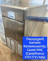 Παγομηχανή Icematic 25 κιλά πάγου ανά 24ωρο