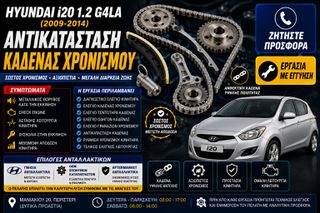 Hyundai i20 1.2 G4LA (2009-2014) - Αντικατάσταση Καδένας Χρονισμού