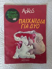 ΠΑΙΧΝΙΔΙΑ ΓΙΑ 2 ΑΡΚΑΣ