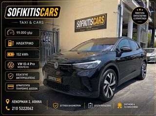 Volkswagen ID.4 2022 ΕΝΟΙΚΙΑΣΗ ΑΔΕΙΑΣ-VW ID.4 Pro- Ηλεκτρικό- 204 hp/152KW