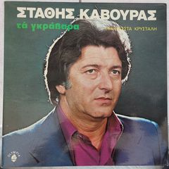 Στάθης Κάβουρας - Τα Γκράβαρα LP