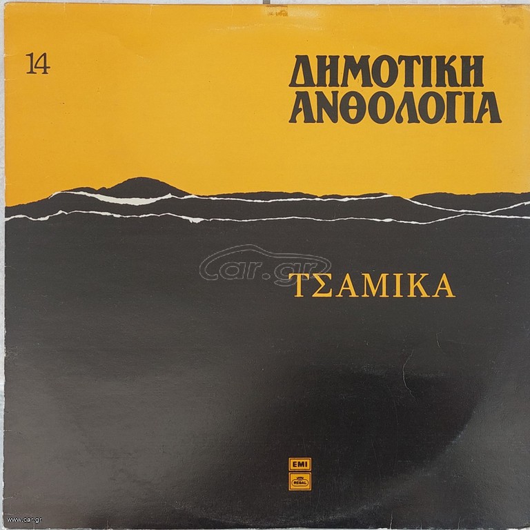 Various - Δημοτική Ανθολογία 14 (Τσάμικα) LP