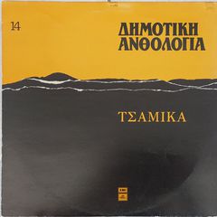 Various - Δημοτική Ανθολογία 14 (Τσάμικα) LP