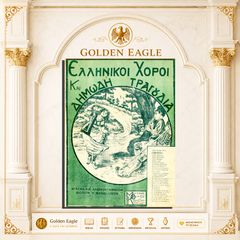 Χορός Συρτός / Διασκευή: Γρ. Κωνσταντινίδη [Σειρά: Ελληνικοί Χοροί και Δημώδη Τραγούδια / δεκ 1920]
