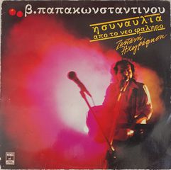 Β. Παπακωνσταντίνου* - Η Συναυλία Από Το Νέο Φάληρο - Ζωντανή Ηχογράφηση (2xLP, Album)