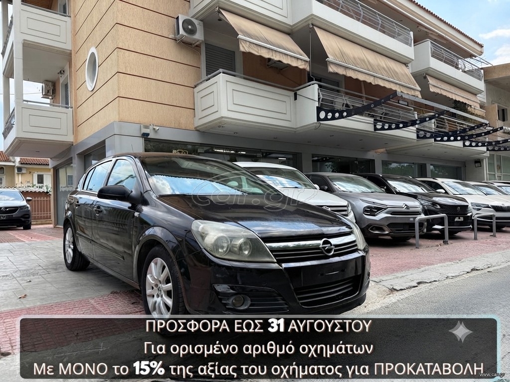 Opel Astra 2005 €450 ΠΡΟΚΑΤΑΒΟΛΗ!