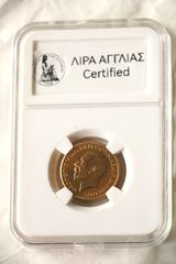 Λίρα Αγγλίας σε σκληρή κασετίνα - θήκη ΤΡΑΠΕΖΑ της Ελλάδος Επίχρυση βασιλιάς Γεώργιος 24Κ Αγιος καβαλάρης sovereign