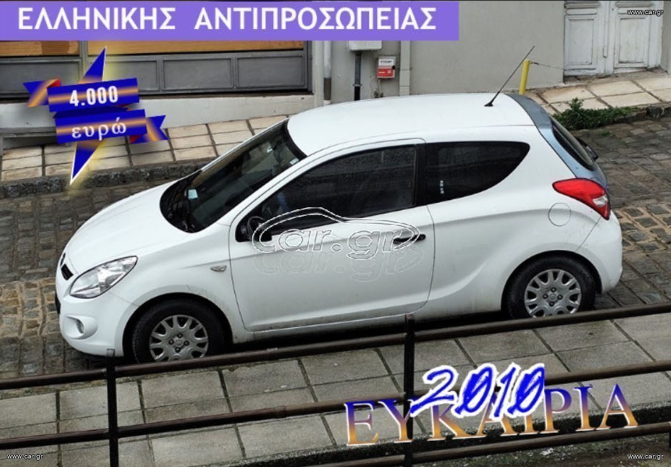 Hyundai i 20 2010 ΕΛΛΗΝΙΚΟ ΑΕΡΙΟ ΕΥΚΑΙΡΙΑ