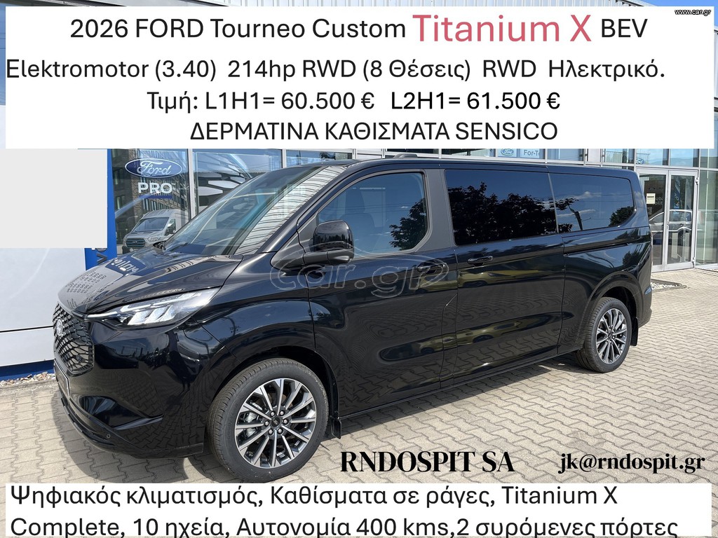Ford Tourneo Custom 2026 Titanium X BEV 3.40 214hp RWD 8 Θέσεις