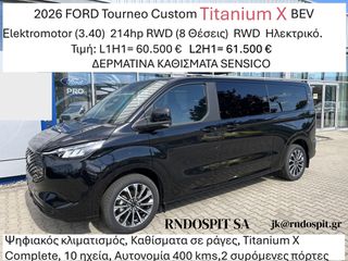 Ford Tourneo Custom 2026 Titanium X BEV 3.40 214hp RWD 8 Θέσεις