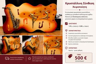 Χειροποίητη Κρυστάλλινη Σύνθεση Τοίχου με Σαξόφωνο |