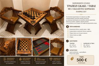 Χειροποίητο Ξύλινο Τραπέζι Σκάκι / Τάβλι με 2 Σκαλιστές Καρέκλες – Πλήρες Σετ