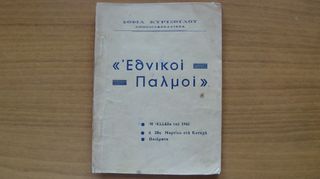 "Εθνικοί Παλμοί", Σπάνιο ελληνικό έντυπο του 1948