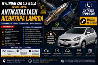 Hyundai i20 1.2 G4LA (2009-2014) - Αντικατάσταση Αισθητήρα Lambda
