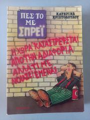 «ΠΕΣ ΤΟ ΜΕ ΣΠΡΕΥ » της Κατερίνας Χριστοδούλου