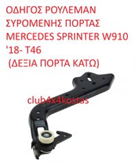 ΟΔΗΓΟΣ ΡΟΥΛΕΜΑΝ ΣΥΡΟΜΕΝΗΣ ΠΟΡΤΑΣ MERCEDES SPRINTER W910 '18- T46 (ΔΕΞΙΑ ΠΟΡΤΑ ΚΑΤΩ) (Α' ΠΟΙΟΤΗΤΑ ΜΕ ΦΠΑ)