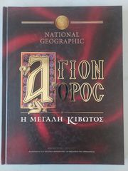National Geographic - Άγιον όρος - Η μεγάλη κιβωτός Συλλογικό έργο