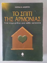 ΤΟ ΣΠΙΤΙ ΤΗΣ ΑΡΜΟΝΙΑΣ Συγγραφέας: Αγιωργίτη , Ματίνα