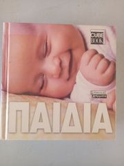 ΛΕΥΚΩΜΑ ΓΙΑ ΤΑ ΠΑΙΔΙΑ ΤΗΣ (CUBE BOOK)