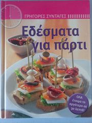 ΕΔΕΣΜΑΤΑ ΓΙΑ ΠΑΡΤΥ Εδέσματα για Πάρτυ Σαν Καινούργιο
