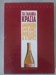 ΤΑ ΓΑΛΛΙΚΑ ΚΡΑΣΙΑ του Αργύρη Τσακίρη Χαρτόδετο (Μαλακό εξώφυλλο)