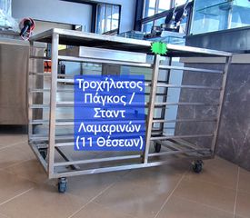 Επαγγελματικός ΙΝΟΧ Τροχήλατος Πάγκος / Σταντ Λαμαρινών (11 Θέσεων)