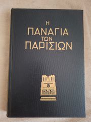 Η Παναγία των Παρισίων