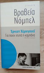 Για ποιον χτυπά η καμπάνα, Έρνεστ Χεμινγουέϊ