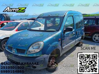 RENAULT KANGOO - '03-'08 - Καπό - Προφυλακτήρες Εμπρός - Φανάρια Εμπρός Αριστερά