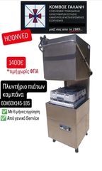 ΠΛΥΝΤΗΡΙΟ ΠΙΑΤΩΝ ΚΑΜΠΑΝΑ HOONVED ΜΕ ΕΓΓΥΗΣΗ 6 ΜΗΝΕΣ! ΣΕ ΑΡΙΣΤΗ ΚΑΤΑΣΤΑΣΗ! ΚΟΜΒΟΣ ΓΑΛΑΝΗ ΕΞΟΠΛΙΣΜΟΙ ΚΑΤΑΣΤΗΜΑΤΩΝ