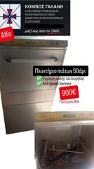 ALFA 50άρι ΠΛΥΝΤΗΡΙΟ ΠΙΑΤΩΝ ΕΠΙΔΑΠΕΔΙΟ ΜΕ ΕΓΓΥΗΣΗ ΚΑΛΗΣ ΛΕΙΤΟΡΓΙΑΣ! ΚΟΜΒΟΣ ΓΑΛΑΝΗ ΕΞΟΠΛΙΣΜΟΙ ΚΑΤΑΣΤΗΜΑΤΩΝ