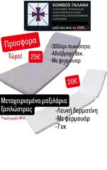 ΠΡΟΣΦΟΡΑ! ΜΑΞΙΛΑΡΙΑ ΞΑΠΛΩΣΤΡΑΣ ΜΕΤΑΧΕΙΡΙΣΜΕΝΑ ΣΕ ΓΚΡΙ ΑΔΙΑΒΡΟΧΟ ΥΦΑΣΜΑ ΜΕ 300ΑΡΙ ΠΥΚΝΟΤΗΤΑ 8ΕΚ. ΚΑΙ ΦΕΡΜΟΥΑΡ ΚΑΙ ΣΕ ΛΕΥΚΗ ΔΕΡΜΑΤΙΝΗ 7ΕΚ.ΜΕ ΦΕΡΜΟΥΑΡ.ΚΟΜΒΟΣ ΓΑΛΑΝΗ ΕΞΟΠΛΙΣΜΟΙ ΚΑΤΑΣΤΗΜΑΤΩΝ